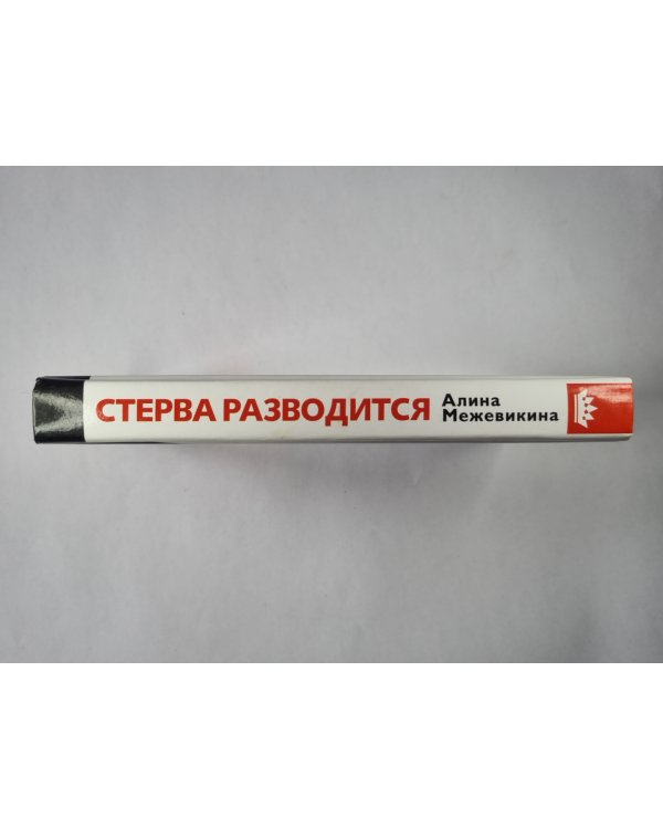 Стерва разводится