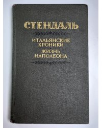 Итальянски хроники. Жизнь Напалеона