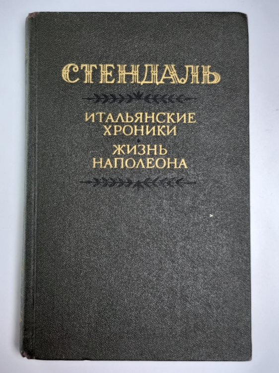 Итальянски хроники. Жизнь Напалеона