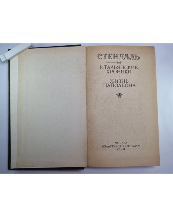 Итальянски хроники. Жизнь Напалеона