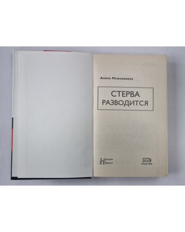 Стерва разводится