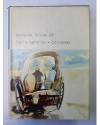 Свет в августе. Особняк