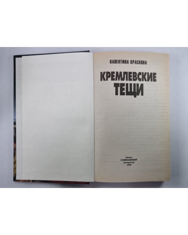 Кремлевские тещи