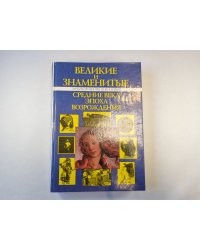 Детский плутарх. Великие и знаменитые: Средние века и эпоха Возрождения