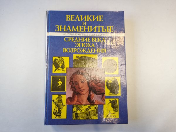 Детский плутарх. Великие и знаменитые: Средние века и эпоха Возрождения
