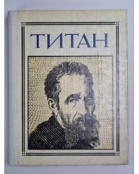 Титан (Микеланджело). Драматическая композиция