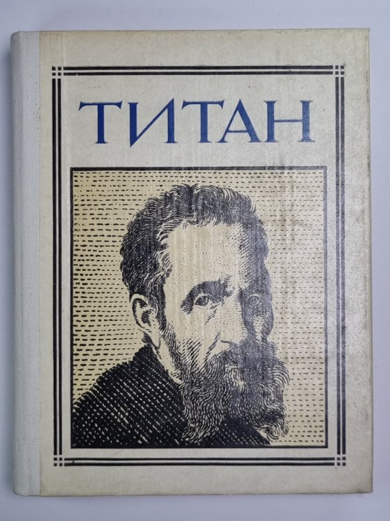 Титан (Микеланджело). Драматическая композиция