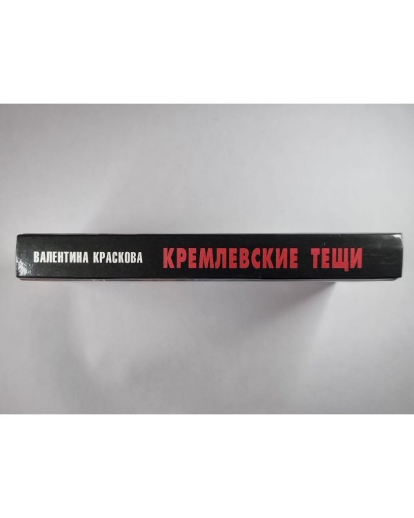Кремлевские тещи