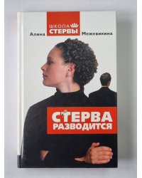 Стерва разводится
