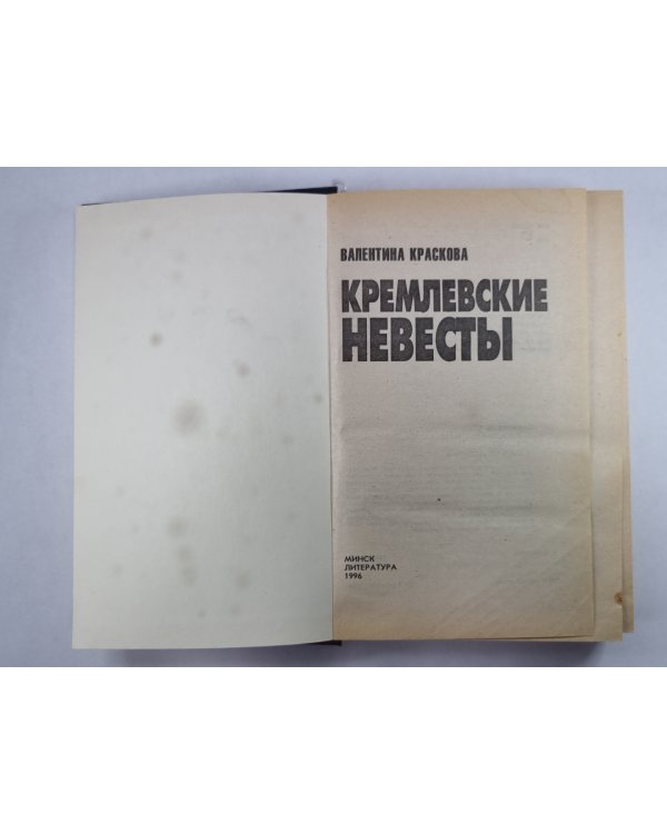 Кремлевские невесты