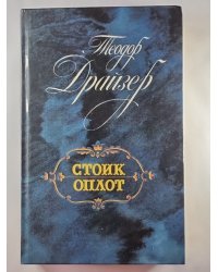 Стоик. Оплот