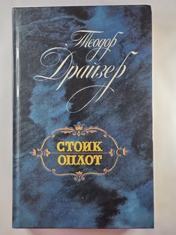 Стоик. Оплот