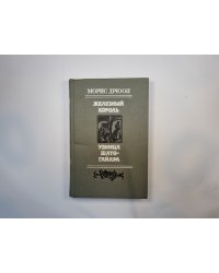 Железный король. Узница Шато-Гайара