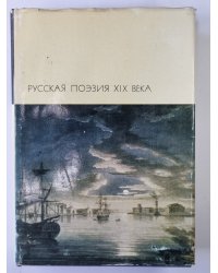 Русская поэзия XIX века. Том 1