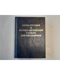 Англо-русский и русско-английский словарь для школьников