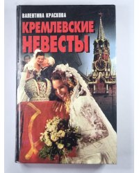 Кремлевские невесты