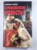 Кремлевские невесты
