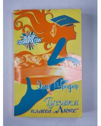 Тусовка класса ''Люкс''