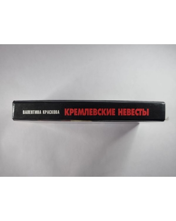 Кремлевские невесты