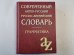 Современный англо-русский и русско-английский словарь. Грамматика