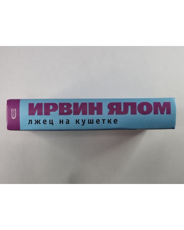 Лжец на кушетке
