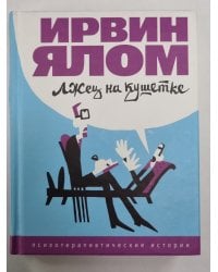 Лжец на кушетке