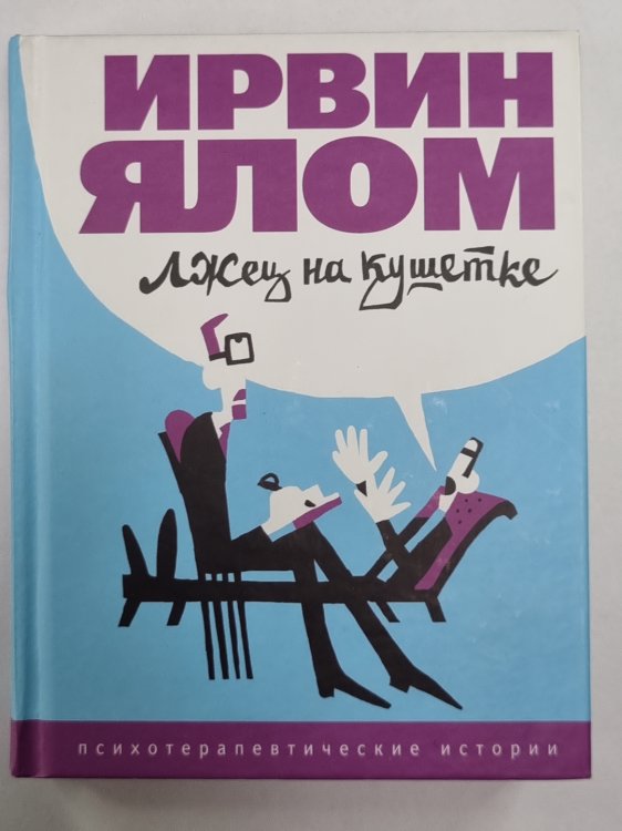 Лжец на кушетке