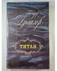 Титан