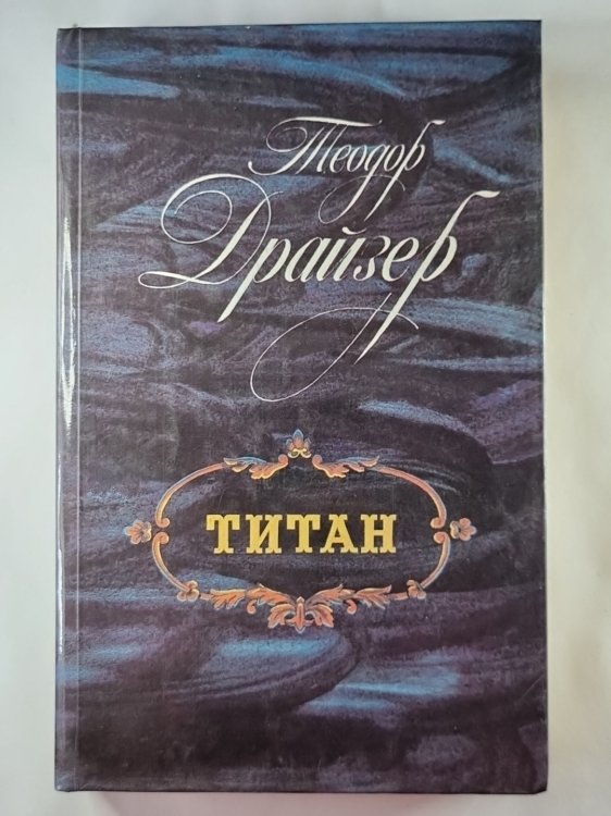 Титан