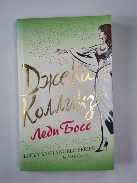 Леди Босс