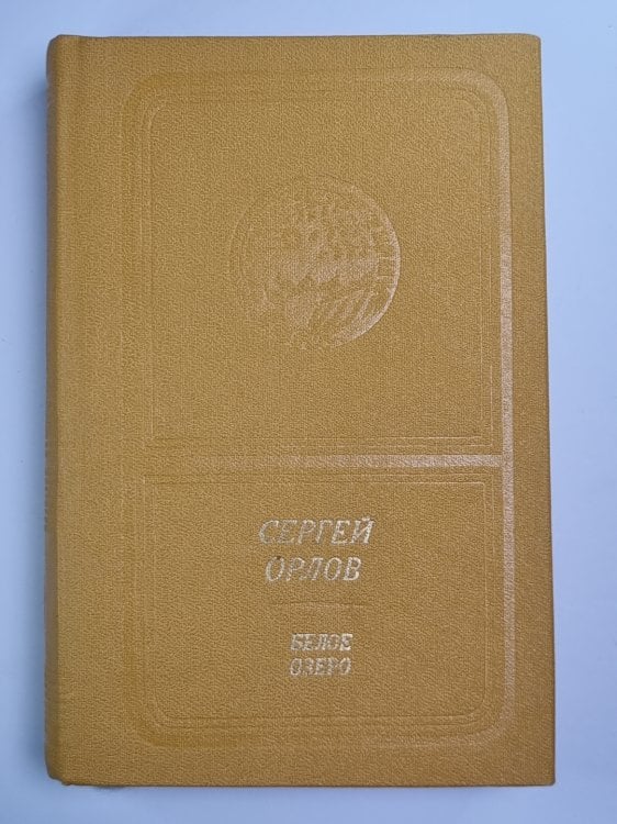 Белое озеро. Стихи и поэмы