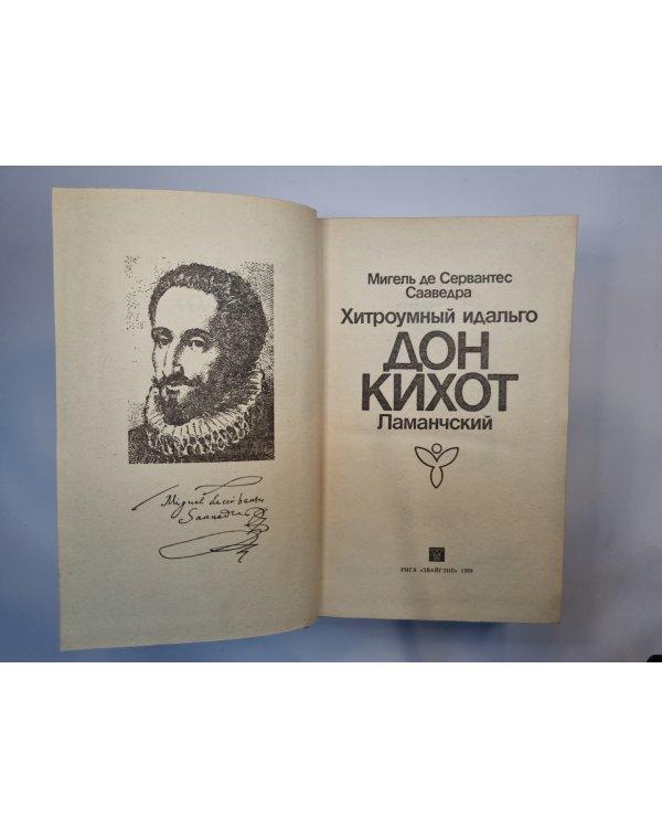 Хитроумный идальго Дон Кихот Ламанчский