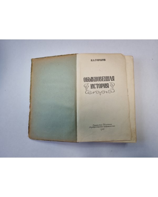 Обыкновенная история
