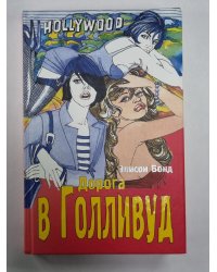 Дорога в Голливуд
