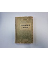 Обыкновенная история