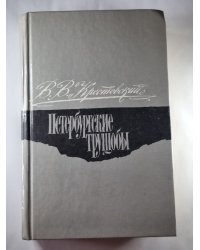 Петербургские трущобы. Книга о сытых и голодных. Роман в шести частях. Части 4 (главы LIX-LXXIV) - 6