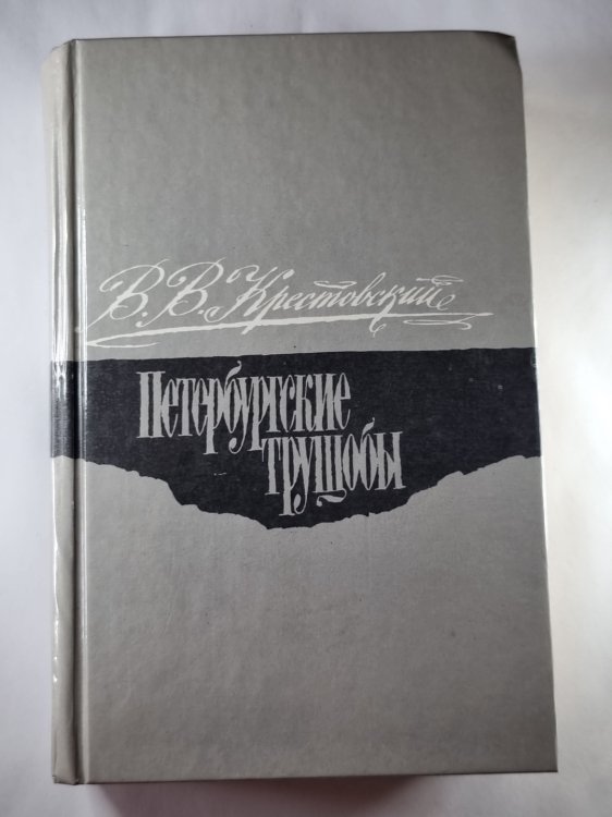 Петербургские трущобы. Книга о сытых и голодных. Роман в шести частях. Части 4 (главы LIX-LXXIV) - 6