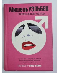 Элементарные частицы. Роман