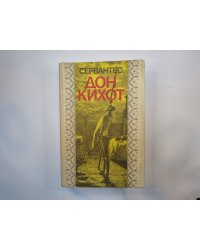 Хитроумный идальго Дон Кихот Ламанчский