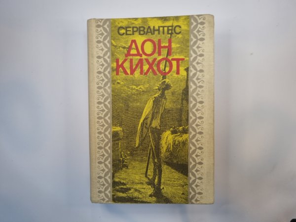 Хитроумный идальго Дон Кихот Ламанчский