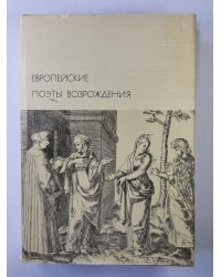 Европейские поэты возрождения