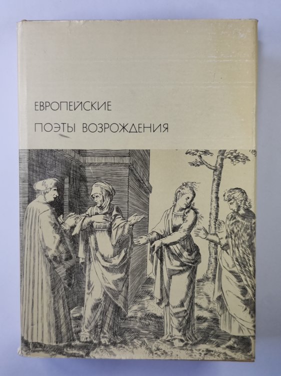 Европейские поэты возрождения