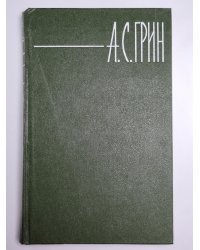 Алые паруса. Блистающий мир. А.С.Грин. Собрание сочинений в шести томах. Том 3