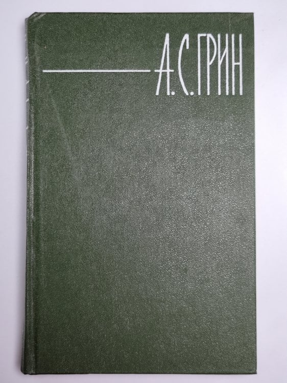 Алые паруса. Блистающий мир. А.С.Грин. Собрание сочинений в шести томах. Том 3