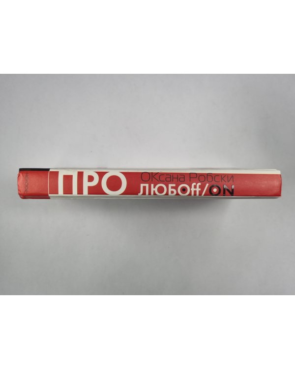 Про любoff / on