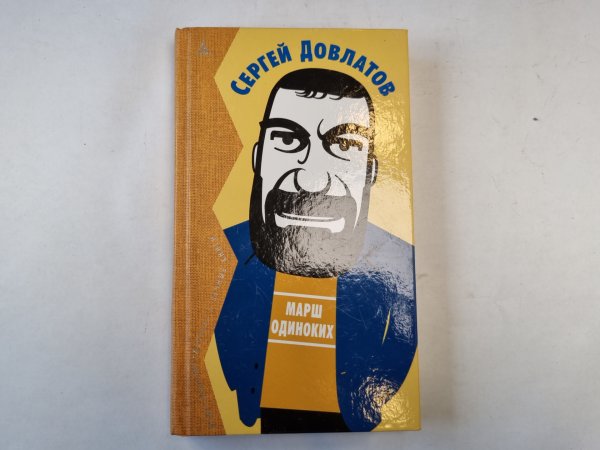 Марш одиноких Марш одиноких