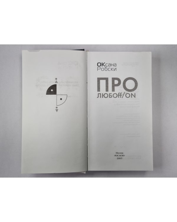 Про любoff / on