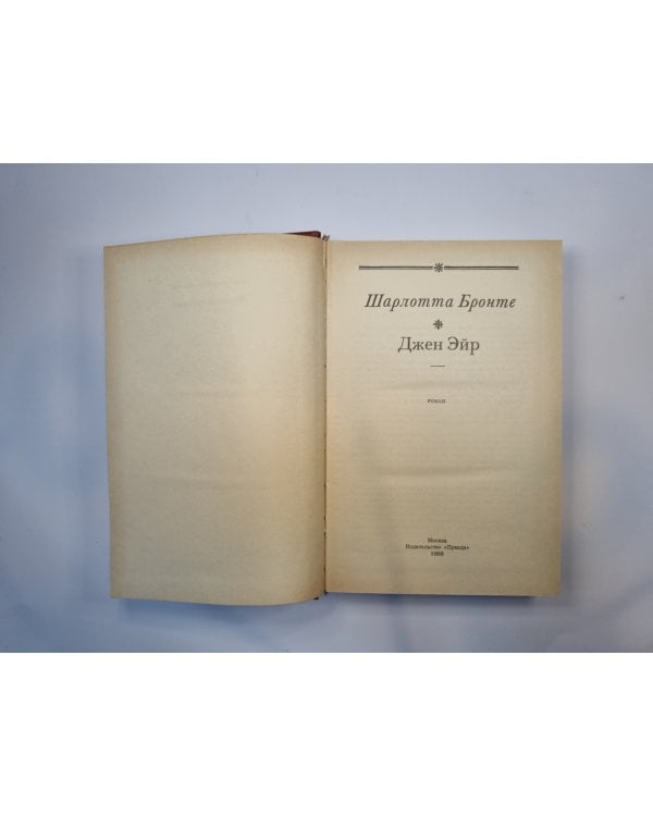 Джен Эйр