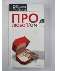 Про любoff / on