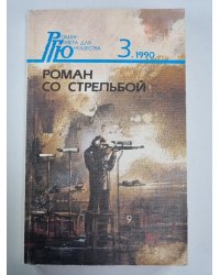 Любовь к велосипеду. Роман со стрельбой. Похищение белого коня, или Следы ведут дальше. Никто не любит крокодила